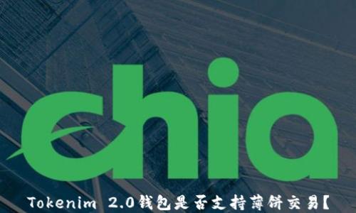 
Tokenim 2.0钱包是否支持薄饼交易？