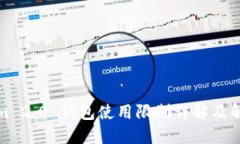 Tokenim 2.0 钱包使用限制详解及解决方案