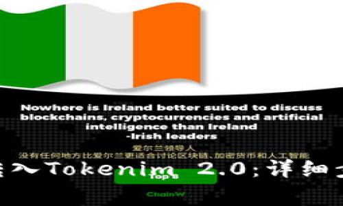 : 如何将ADA转入Tokenim 2.0：详细步骤与注意事项