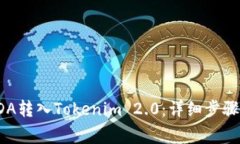 : 如何将ADA转入Tokenim 2.0：详细步骤与注意事项