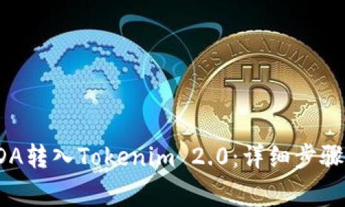 : 如何将ADA转入Tokenim 2.0：详细步骤与注意事项