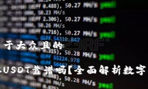 思考一个易于大众且的

麦子钱包存USDT靠谱吗？全面解析数字资产安全性