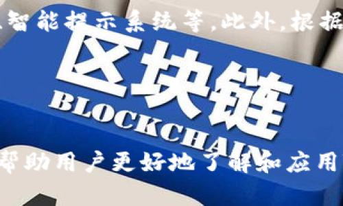   如何下载和安装TokenIm安卓国际版：一步一步指南 / 

 guanjianci TokenIm, 安卓国际版, 下载, 安装 /guanjianci 

## 内容主体大纲

1. **什么是TokenIm**
   - TokenIm的基本介绍
   - TokenIm的功能和特点

2. **为什么选择TokenIm安卓国际版**
   - 国际版的优势
   - 用户群体和适用范围

3. **下载TokenIm安卓国际版的步骤**
   - Google Play和第三方应用市场的选择
   - 如何确保安全下载

4. **安装TokenIm安卓国际版**
   - 安装前的准备
   - 安装过程详细说明

5. **TokenIm的使用指南**
   - 创建账户及登录
   - 主要功能的使用方法

6. **TokenIm安卓国际版的常见问题解答**
   - 用户反馈与常见问题汇总
   - 官方支持与社区支持

7. **总结与未来展望**
   - TokenIm的市场前景
   - 更新和新功能的预告

---

## 什么是TokenIm

### TokenIm的基本介绍
TokenIm是一款创新的金融应用程序，旨在为用户提供简便的数字资产管理解决方案。其设计宗旨是使用户能够随时随地轻松管理和交易数字货币。基于区块链技术的TokenIm具备高安全性和去中心化特点，使其成为用户资产管理的重要工具。

### TokenIm的功能和特点
TokenIm不仅支持多种主流数字货币，如比特币、以太坊等，而且提供实时市场数据和交易图表。用户可以通过简单的操作进行货币转换和资产查看。此外，TokenIm还集成了社交功能，用户可以创建个人资料，与朋友分享投资策略和赚钱经验。

## 为什么选择TokenIm安卓国际版

### 国际版的优势
TokenIm安卓国际版针对全球市场进行了，用户可以在不同的国家和地区便捷使用。国际版的应用界面支持多语言切换，用户无论身在何处，都能轻松操作。

### 用户群体和适用范围
TokenIm的用户主要包括数字货币投资者、交易员以及一般用户。无论是新手还是老手，TokenIm都能够提供简单易用的界面和详细的功能指导，帮助用户进行资产管理。

## 下载TokenIm安卓国际版的步骤

### Google Play和第三方应用市场的选择
用户可以通过Google Play Store直接下载TokenIm安卓国际版。同时，若在某些地区Google Play受限，也可以选择安全的第三方应用市场，如APKPure等。

### 如何确保安全下载
为了保护用户的资产安全，建议下载时务必检查应用的安全性。用户可查看应用评论和评分，确保下载门官网提供的版本。同时，使用安全软件扫描下载的APK文件，确保没有病毒和恶意软件。

## 安装TokenIm安卓国际版

### 安装前的准备
在安装TokenIm之前，用户需要确保手机系统版本满足应用要求。同时，确保手机有足够的存储空间来下载和安装该应用。

### 安装过程详细说明
安装TokenIm的过程相对简单。用户只需打开下载后APK文件，按照系统提示完成安装步骤。若使用Google Play，直接点击“安装”按钮即可。一旦安装完成，用户可以在设备上找到TokenIm图标。

## TokenIm的使用指南

### 创建账户及登录
首次使用TokenIm的用户需进行账户注册。用户可以通过电子邮件或社交账号进行注册，系统会发送确认邮件。确认后，用户便可通过输入注册信息进行登录。

### 主要功能的使用方法
TokenIm提供多种功能，如查看市场行情、进行交易、资产管理等。用户在主界面可以方便地查看数字货币价格变化，点击进入各个交易对进行详细了解与交易。

## TokenIm安卓国际版的常见问题解答

### 用户反馈与常见问题汇总
许多用户在使用TokenIm后反馈良好，但也有部分用户提出疑问。常见问题包括账户无法登录、交易延迟等。针对这些问题，TokenIm团队会定期更新FAQ，以帮助用户解决遇到的问题。

### 官方支持与社区支持
TokenIm提供详尽的用户支持，用户可以通过app内的帮助中心寻求支持。同时，官方还设有社区论坛，用户可以在此分享使用体验，互相帮助。

## 总结与未来展望

### TokenIm的市场前景
数字货币市场的不断发展使得TokenIm具有广阔的市场前景。随着用户需求的增加，TokenIm将持续拓展功能和提升用户体验，致力于成为数字资产管理领域的领跑者。

### 更新和新功能的预告
TokenIm团队定期推出功能更新，用户可以期待未来的版本中会加入更多实用的特色功能，如量化交易工具、智能算法支持等。

---

## 相关问题及详细介绍

### 问题1：TokenIm是否安全？

TokenIm的安全性分析
TokenIm作为一款数字资产管理应用，其安全性是用户最为关心的话题。为此，TokenIm采取了多种安全措施，包括数据加密、两步验证等。此外，TokenIm团队定期对系统进行安全检测，确保用户数据的安全性。
区块链技术本身具备去中心化的特性，使得用户的资产更难被盗取。TokenIm的设计也是基于这一技术，使得交易过程中的每一步都可追溯，从而提升了安全性。

### 问题2：如何解决TokenIm登录问题？

TokenIm登录问题的解决方案
不少用户在使用TokenIm时反映登录困难。可能的原因包括密码错误、网络问题、账户被锁定等。对于密码错误的情况，用户可以通过“找回密码”功能进行重置。而若账户被锁定，则建议联系TokenIm客服进行解锁。
另外，确保网络畅通也是解决登录问题的一种方法。使用稳定的Wi-Fi或移动数据，避免在网络不佳时进行登录操作。

### 问题3：如何进行TokenIm交易？

TokenIm交易流程详解
TokenIm的交易过程相对简单。用户在主界面选择想要交易的数字货币对，输入交易金额，然后确认交易即可。TokenIm提供实时市场行情更新，帮助用户做出知情决策。
用户在交易前应了解所交易货币的波动情况，科学分析市场数据。此外，建议用户从小额交易开始，逐步熟悉操作流程，提高交易盈利的可能性。

### 问题4：TokenIm支持哪些货币？

TokenIm支持的货币种类
TokenIm自由支持多种主流数字货币，包括但不限于比特币、以太坊、莱特币等。随着用户需求的增加，TokenIm还计划在未来添加更多新的货币。
通过TokenIm，用户能够一站式管理多种数字货币，享受便捷的资产兑换和交易体验。

### 问题5：如何做好TokenIm投资？

TokenIm投资策略的建议
在TokenIm中进行投资，用户需要制定合理的投资策略。首先，应了解市场的走势，保持对市场动态的敏锐度。其次，分散投资，避免将所有资金集中在某一种货币上。最后，合理设定止损点，确保在市场波动时能够及时反应，保护资产安全。
除了以上建议，参与社区讨论，向其他投资者学习也是提升投资技能的重要途径。

### 问题6：TokenIm的费用结构如何？

TokenIm的费用结构解读
TokenIm的费用主要包括交易手续费和提现手续费。不同交易对的费用可能有所不同，在进行交易前，用户应仔细查看各项费用说明，以避免产生不必要的费用。
在提现方面，TokenIm规定了最低提现金额。用户在进行大额资金操作时，需考虑到这一点，避免提款损失。

### 问题7：TokenIm是否有升级计划？

TokenIm的未来升级计划
TokenIm团队致力于持续改善用户体验，并在未来进行多次升级。未来的版本计划增加更多的市场分析工具、智能提示系统等。此外，根据用户反馈，TokenIm团队也将不断应用性能，提供更流畅的使用体验。
用户还可以期待TokenIm在社区功能上的增强，促进用户间的交流与合作，共同在投资中获益。

---

这篇内容围绕TokenIm安卓国际版的下载与使用进行了详细介绍，确保了内容的全面性和易用性。希望能够帮助用户更好地了解和应用TokenIm！