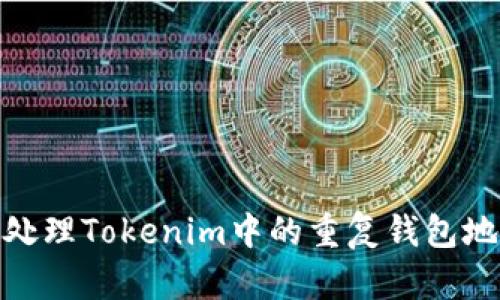 : 如何处理Tokenim中的重复钱包地址问题