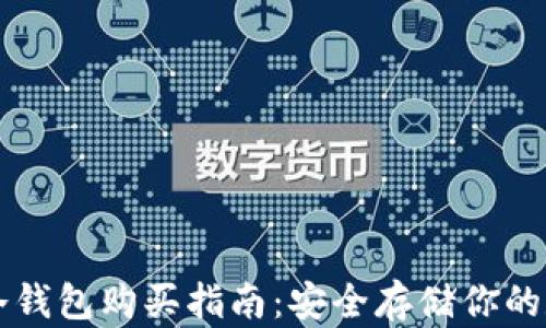 
比特币冷钱包购买指南：安全存储你的数字资产