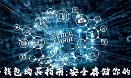 
比特币冷钱包购买指南：安全存储你的数字资产