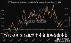 TokenIM 2.0：数字货币交易的全新平台