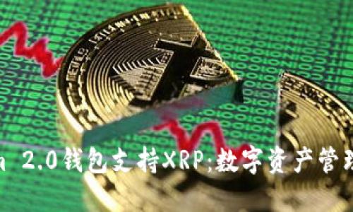 : Tokenim 2.0钱包支持XRP：数字资产管理的新选择