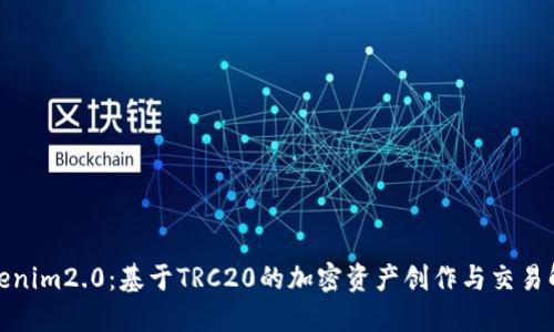 Tokenim2.0：基于TRC20的加密资产创作与交易解读