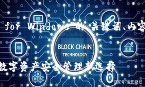 下面是一个关于“TokenIM 2.0 for Windows”的、关键词、内容大纲以及相关问题的详细方案。


TokenIM 2.0：Windows用户的数字资产安全管理新选择