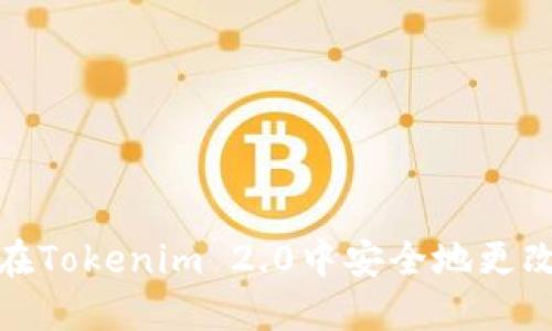 如何在Tokenim 2.0中安全地更改密码