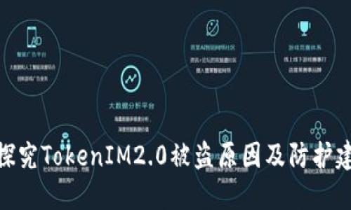 : 探究TokenIM2.0被盗原因及防护建议