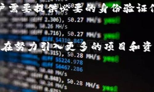 Tokenim 是一个去中心化的分布式网络平台，旨在为用户提供安全、透明和高效的数字资产管理和交易服务。它为用户创造一个可以轻松进行加密货币交易、资产管理和增值投资的环境。

### Tokenim 的主要功能和用途：

1. **数字资产交易**：Tokenim 提供一个交易平台，用户可以在这个平台上交易不同种类的加密货币，比如比特币、以太坊等。

2. **资产管理**：用户可以通过 Tokenim 来管理自己的数字资产，包括资产的增值、投资组合的管理等。

3. **安全性**：Tokenim 注重用户的资产安全，使用了多重安全机制包括冷存储、加密技术等，确保用户资产不易受到攻击。

4. **去中心化**：Tokenim 构建在去中心化的区块链技术上，使得交易透明，不易受到第三方操控。

5. **用户友好**：Tokenim 界面设计简洁，操作友好，适合各种层次的用户使用，包括初学者和专业交易员。

### 7个相关问题及详细介绍：

#### 1. Tokenim 是如何确保交易安全的？
Tokenim 采用一系列安全措施来保障交易的安全。首先，所有用户的资金存储在冷钱包中，这些钱包并不与互联网连接，降低了被黑客攻击的风险。其次，Tokenim 使用了多重签名技术，确保任何交易都需要多方验证。此外，Tokenim 每天进行系统安全审计，及时发现并处理潜在的安全漏洞。用户也被鼓励使用二步验证和密码管理器，以进一步增强个人账户的安全性。

#### 2. Tokenim 是否适合新手使用？
Tokenim 在设计上非常注重用户体验，新手用户可以轻松上手。平台提供简单明了的教程，并包含常见问题解答。此外，Tokenim 的界面简洁，重要功能一目了然，为新手提供了良好的操作体验。同时，Tokenim 还有客服支持，可以随时解答用户的问题。

#### 3. Tokenim 的收费标准是什么样的？
Tokenim 的收费标准相对透明。交易过程中会收取一定的手续费，该手续费通常根据交易金额的比例计算。此外，对于提现也会收取相应的手续费。用户可以在平台上查阅具体的费用细则，了解不同类型交易的费用，以便于进行合理的资产规划。

#### 4. 如何在 Tokenim 上进行资产管理？
在 Tokenim 上进行资产管理非常方便。用户可以通过平台提供的工具进行投资组合的分析和调配。平台显示用户的资产分配情况，帮助用户根据市场动态进行调整，投资策略。Tokenim 还提供行情分析工具，让用户在做出决策时能够更有依据。

#### 5. Tokenim 支持哪些数字资产交易？
Tokenim 支持广泛的数字资产交易，包括热门的加密货币如比特币、以太坊、莱特币等。此外，平台上也会定期新增其他新兴的加密货币，以满足不同用户的需求。用户可以在交易界面查看当前支持的资产种类，打理自己的投资组合。

#### 6. 如果账户被盗怎么办？
如果用户的 Tokenim 账户出现被盗的情况，用户应立即与平台的客服取得联系，以便尽快锁定账户，防止进一步的损失。此外，Tokenim 提供了恢复账户的相关机制，用户需要提供必要的身份验证信息。为了避免这种情况，用户也应该采取措施，如使用强密码、启用二步验证等。

#### 7. Tokenim 的未来发展方向是什么？
Tokenim 计划在未来扩大其市场份额，继续推出更多功能，提高用户体验。公司还正在探索与传统金融系统的整合，以便为用户提供更全面的金融服务。此外，Tokenim 也在努力引入更多的项目和资产，丰富交易选项，提高平台的交易流动性。

以上是对 Tokenim 的简单介绍和相关问题的详细解答，基于此可以扩展为更详细的内容，围绕其功能、优势及行业前景进行深入阐述。