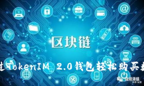 如何通过TokenIM 2.0钱包轻松购买数字货币