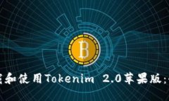 如何下载和使用Tokenim 2.0苹果版：全面指南