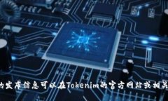 Tokenim 2.0的第一个版本于2021年7月发布。具体的发