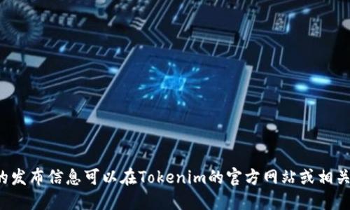 Tokenim 2.0的第一个版本于2021年7月发布。具体的发布信息可以在Tokenim的官方网站或相关的区块链新闻平台上找到，了解其发展背景和新功能。