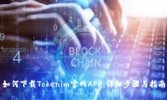 如何下载Tokenim官网APP：详细步骤与指南