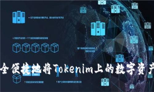 如何安全便捷地将Tokenim上的数字资产转出币
