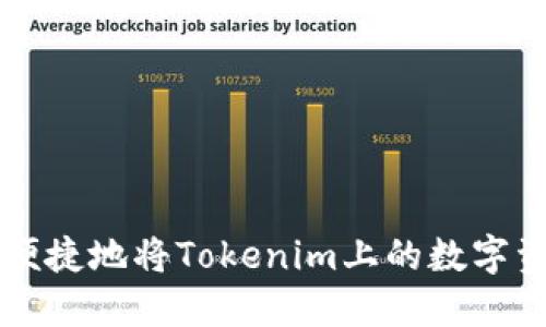 如何安全便捷地将Tokenim上的数字资产转出币