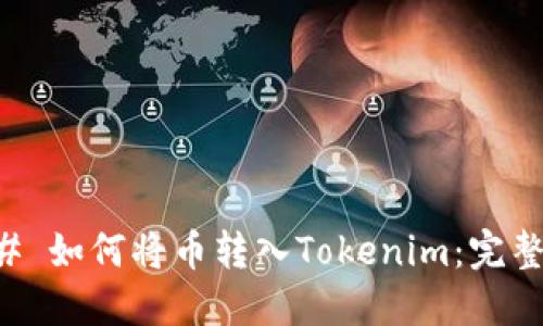 ### 如何将币转入Tokenim：完整指南