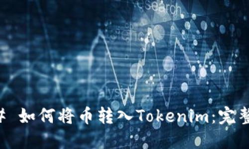 ### 如何将币转入Tokenim：完整指南
