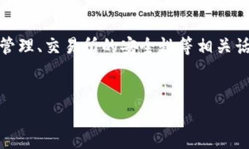在讨论“tokenim的钱没有了”这一主题时，可能涉及加密货币、数字资产管理、交易所的安全性等相关话题。下面是一个针对这个主题的、关键词、内容大纲以及相关问题的结构。


Tokenim：如何有效管理加密资产，避免资金损失