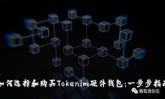 如何选择和购买Tokenim硬件钱包：一步步指南