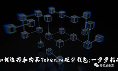 如何选择和购买Tokenim硬件钱包：一步步指南