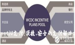 bianotiU支付：便捷、安全的支付解决方案