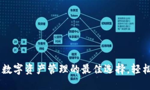 : TokenIM：数字资产管理的最佳选择，轻松下载与使用