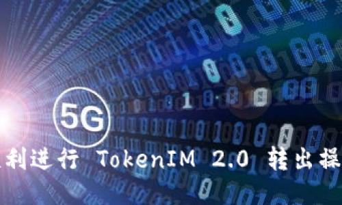 如何顺利进行 TokenIM 2.0 转出操作指南