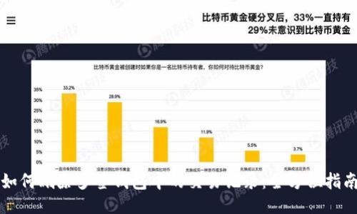 如何删除多签钱包中的交易记录：全方位指南