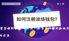 为了帮助您了解如何将Tokenim中的资金提取出来，
