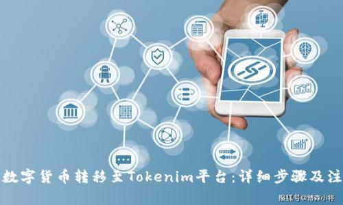 如何将数字货币转移至Tokenim平台：详细步骤及注意事项