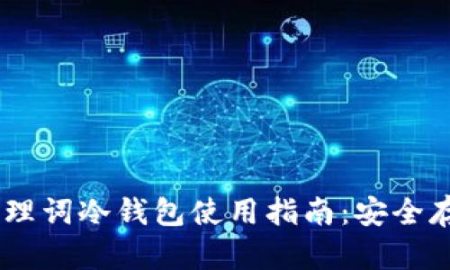 题目：Tokenim助理词冷钱包使用指南：安全存储你的加密资产