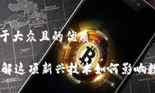 思考一个易于大众且的优质

Tokenim：了解这项新兴技术如何影响数字资产交易