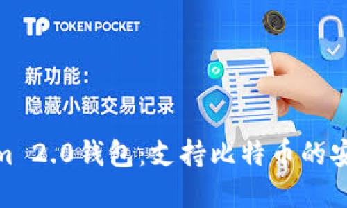 Tokenim 2.0钱包：支持比特币的安全选择
