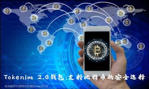 Tokenim 2.0钱包：支持比特币的安全选择