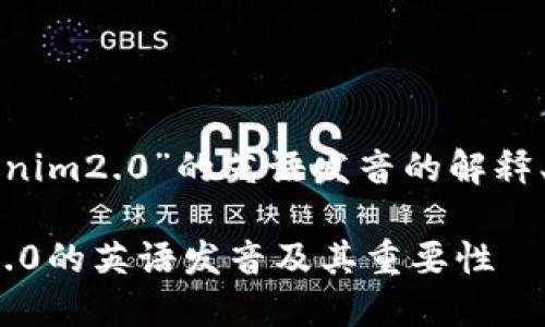 下面是关于“tokenim2.0”的英语发音的解释、分析及相关内容。

### Tokenim2.0的英语发音及其重要性