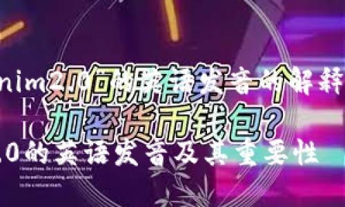 下面是关于“tokenim2.0”的英语发音的解释、分析及相关内容。

### Tokenim2.0的英语发音及其重要性