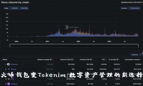 火币钱包变Tokenim：数字资产管理的新选择