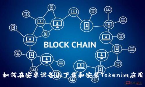 如何在安卓设备上下载和安装Tokenim应用