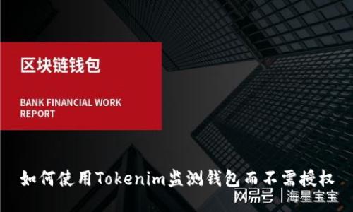 如何使用Tokenim监测钱包而不需授权