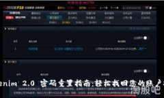 Tokenim 2.0 密码重置指南：轻松找回您的账户安全