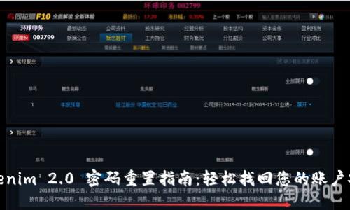 Tokenim 2.0 密码重置指南：轻松找回您的账户安全