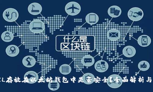 将FIL存放在以太坊钱包中是否安全？全面解析与指导