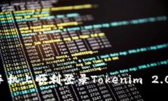 如何在新手机上顺利登录Tokenim 2.0：详细指南