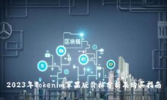 2023年Tokenim苹果版价格分析及购买指南