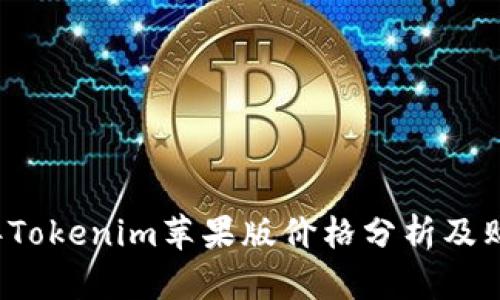2023年Tokenim苹果版价格分析及购买指南